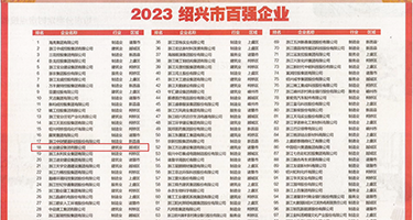 调教母狗女上司权威发布丨2023绍兴市百强企业公布，长业建设集团位列第18位